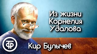 Кир Булычев Юмористические рассказы из серии quotИз жизни Корнелия Удаловаquot 1989 [upl. by Adallard]