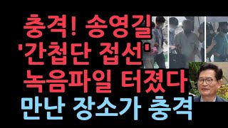 ‘충북동지회 간첩단’ 재판서 송영길 4명의 국가보안법 위반 혐의자와 면담 녹음 첫 공개 [upl. by Arukas]