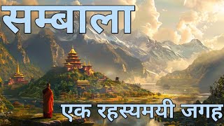 सम्बाला एक रहस्यमयी जगह  Mystery Of Shambhala  Mysterious Place  सम्बाला [upl. by O'Neill]