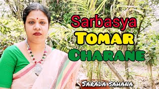 Sarbasya Tomar Charane Sampiya  Sarada Sahana Music  Sarada Sahana [upl. by Aihn53]