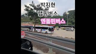 저버스타려면금산에 모인 엔돌핀 박지현 랩핑 버스 bus 2024년 축제 트로트 미스터트롯2 [upl. by Helaine]