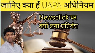 What is Unlawful prevention activities act UAPA Act dailyshiksha786 uapaact upsc police uapa [upl. by Aihsel844]