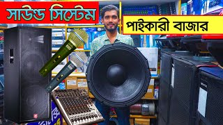 পাইকারী সাউন্ড বক্স। sound system price in bangladesh । Speaker Market । ‍Sound Box Price  DJ BOX [upl. by Daren317]