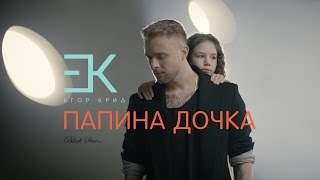 Егор Крид  Папина дочка OST quotЗавтрак у папыquot [upl. by Ailasor]