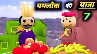 यमलोक की यात्रा 7  yamraj ki galti  yamraj comedy  desi comedy video  pklodhpur [upl. by Ragde]