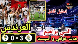 🚨 تحليل مباراة ريال مدريد و قادش 30، هدف براهيم دياز و أسيست للعرندس المغربي 🔥😁 [upl. by Pufahl]