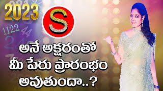 S అనే అక్షరంతో మీ పేరు ప్రారంభం అవుతుందా  Your Name With Letter S 2023 Alphabet NumerologySLetter [upl. by Nosmas]