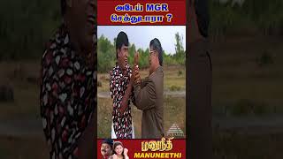 ManuNeedhi movie comedy vadivelu tamil tamilcomedy murali vadivelucomedy shorts [upl. by Annonyw]