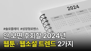 📈 2024 웹툰 웹소설 트렌드 달라진 주인공에 주목해야 하는 이유  스토리 컨설턴트 소설선생 홍톡끼 [upl. by Eisned]