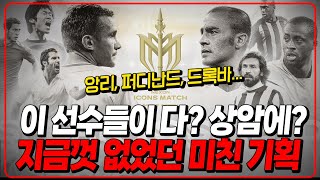 미친 기획 앙리 퍼디난드 드록바 축구전설 30명이 상암에 총집합 이유 [upl. by Conlan]