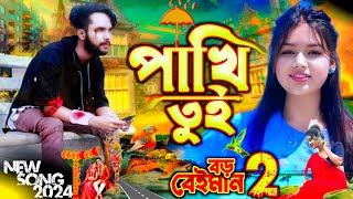 পাখি রে তুই বড় বৈইমান  Pakhi Re Tui Boro Bayman  bangla koster notun gan [upl. by Nylorac]