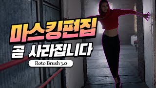 어도비가 작정하고 만든 새로운 Ai 로토브러쉬 30  After Effects Rotobrush [upl. by Lainad]