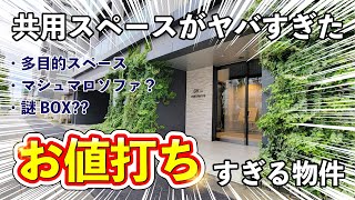 これでこの家賃は安すぎ🫢駅から徒歩1分！？共用スペースが豪華すぎる駅近物件をご紹介💁🏻‍♀️ [upl. by Furey]