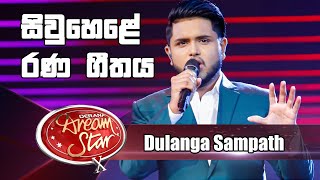 සිවුහෙළේ රණ ගීතය  Siw Hele Rana Githaya  Dulanga Sampath  Semi Final [upl. by Ogaitnas]