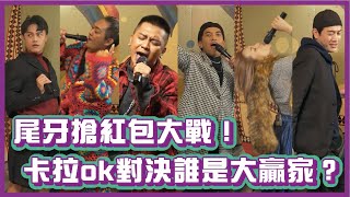 尾牙搶紅包大戰！卡拉ok對決誰是最大贏家？！｜布萊克薛薛 [upl. by Sina]