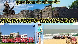 KULABA FORT ALIBAUG BEACH HISTORY OF ALIBAUG HISTORY OF KULABA FORT ALIBAUG BEACH ADVENTURE TRIP [upl. by Rodina]