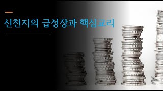 한국의 이단계보 13편 신천지3 신천지 포교 마케팅의 성공과 핵심교리 [upl. by Russian405]