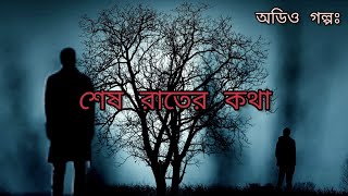 শেষ রাতের কথা । Ses Rater Kotha  Short audio stories bengali  episode 1  Pretatta [upl. by Ybloc]