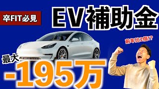 電気自動車の補助金情報2021最新版 卒FIT対象者は必見 [upl. by Anikehs331]