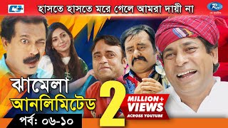 Jhamela Unlimited  Episode 06  10  Bangla Comedy Natok  Mosharrof Karim  Shamim Zaman  Prova [upl. by Ozne]