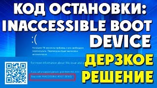 КОД ОСТАНОВКИINACCESSIBLE BOOT DEVICE [upl. by Leonid824]