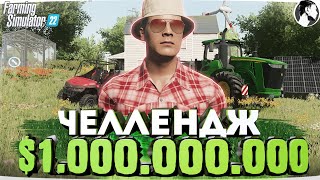 Я заработал 1 МИЛЛИАРД начиная с 0 Farming Simulator 22 [upl. by Bruce627]