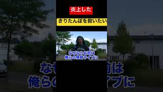 【DJ社長】キスで炎上したきりたんぽを救いたい。djshacho dj社長 レペゼン レペゼン切り抜き きりたんぽ 東海オンエア てつや [upl. by Dracir597]