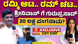 Sreenivas on Guruprasad  ರಮ್ಮಿ ಆಟ ರಮ್ ಚಟ‌ ಶ್ರೀನಿವಾಸ್ ಗೆ ಗುರುಪ್ರಸಾದ್ 30 ಲಕ್ಷ ಪಂಗನಾಮ [upl. by Adallard]