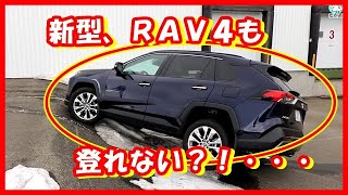 トヨタRAV4は、新型もダメAWDか、、登れない４ＷＤだったとは驚いた！ [upl. by Haridan340]