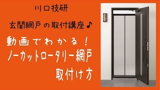 【公式】DIYで取付け！ノーカットロータリー網戸の取付け方【川口技研～玄関ドア用網戸～】 [upl. by Arvin437]