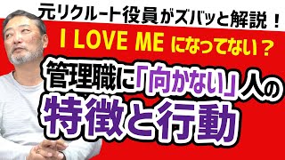 【部下が離れていく】管理職に向いていない人の特徴と行動【元リクルート役員がビジネスマン・上司の仕事悩みを解決！】 ビジネス 会社 仕事 [upl. by Dalia250]