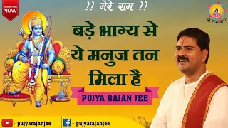 rajanji bhajan बड़े भाग्य से ये मनुज तन मिला है। PUJYA RAJAN JEE919831877060 [upl. by Latricia1]