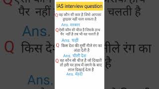 IAS interview question UPSC interview question iasinterviewquestion upscinterviewquestion short [upl. by Einnov]