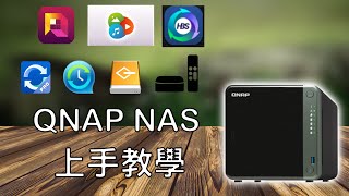 NAS EP08 QNAP NAS 終極上手指南，新手無痛上路 2021 [upl. by Lorie]