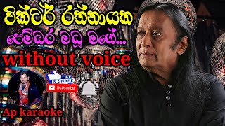 Pembara Madu  පෙම්බර මධූ   Victor Rathnayake  karaoke without voice Ap karaoke [upl. by Tadeas747]