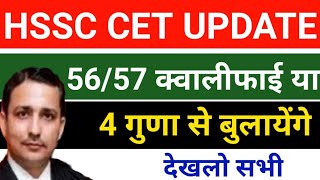 HSSC CET UPDATE  5657 Groups Qualify या 4 गुना देखलो सभी  Hssc cet update today [upl. by Clarine85]