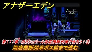 アナザーエデン 第１１１章 旧ラシュバール海底横断列車で会おう！② 海底横断列車ボス前まで進む 「虚時層輪象編」時間帝国の逆襲 メインストーリー第３部後編攻略 ＃２８ 【アナデン】 [upl. by Aicatsan]