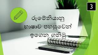 Romanian language in Sinhala  03  රුමේනියානු භාෂාව සිංහලෙන්  03 [upl. by Annadiane776]