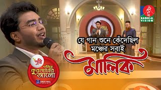 যে গান শুনে কেঁদেছিল মঞ্চের সবাই জনপ্রিয় নাশিদ মালিক  MALIK  MUNAEM BILLAH  new islamic song 2021 [upl. by Anotal]