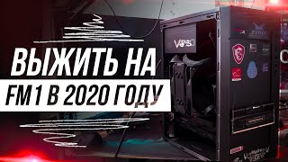 ПЫТАЕМСЯ ВЫЖИТЬ НА FM1 В 2020  AMD Athlon II X4 641  RX 460 4GB [upl. by Xenia]