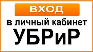 Вход в личный кабинет интернетбанка УБРиР [upl. by Jennine]