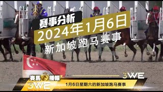 3WE HORSE 【赛马播报】 新加坡克兰芝 Singapore Kranji 06 January 2024 [upl. by Ehcnalb]