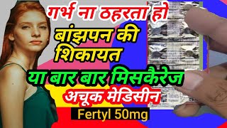 Fertyl 50 mg tablets uses in hindi  Fertyl 50 mg uses in pregnancy banjhpan ka ilaaj kaise kare [upl. by Aivatnwahs608]