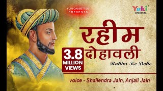 रहीम के Popular दोहे  रहीम दोहावली  अमृतवाणी  By Shailednra Jain Anjali Jain  Full HD [upl. by Lehcear]