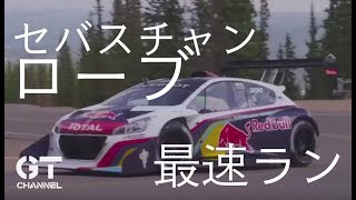 ［オンボード］セバスチャン・ローブによるパイクスピーク最速ラン！875馬力のプジョー208 T16 Fastest Pikes Peak Run [upl. by Ezara]