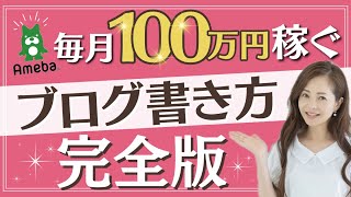 【アメブロ 書き方】高額商品が売れるブログの書き方 アメブロ 月収100万 ブログ集客 高額商品 ブログ書き方 ライティング [upl. by Hansiain]