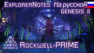 ARK Rockwell Prime bossfight EXPLORER NOTES на русском GENESIS part 2 [upl. by Duahsar]