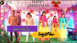 ఆకాశమే పట్టనోడు  AKASAME PATTANODU  TELUGU CHRISTMAS SONG DANCE BRO SHEKAR  ADPM MINISTRIES [upl. by Leilamag]