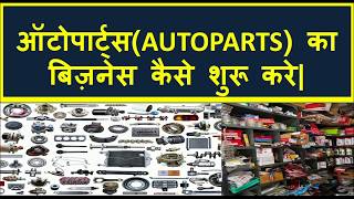 ऑटोपार्ट्स का बिज़नेस कैसे शुरू करे Auto Parts Business Idea Spare Parts Business Idea [upl. by Cain303]