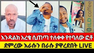 ዳኝነቱን ለተመልካቹ Endalk Zenebe  Ermias Abebe  wongel tube  Abel Abuna  hamster combat  Aman Shalom [upl. by Nelg]